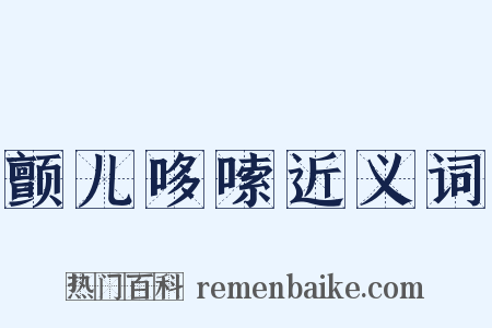 颤儿哆嗦近义词是什么意思的图片